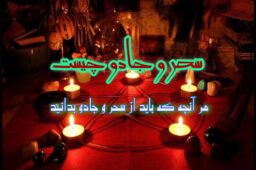 سحر و جادو چیست