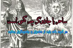 ساحر و جادوگر چه کسی است