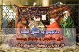دعاگر یا دعانویس کیست و فرق آن با جادوگر چیست