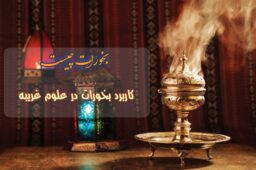 بخورات علوم غریبه