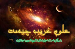 علوم غریبه چیست