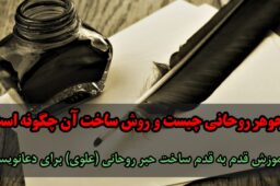 آموزش ساخت جوهر روحانی