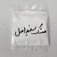 مشک سفید